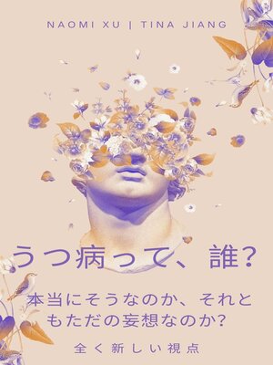cover image of うつ病って、誰？